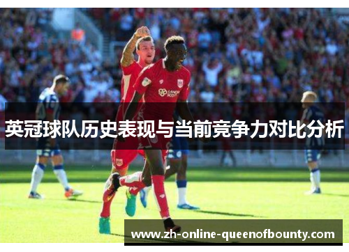英冠球队历史表现与当前竞争力对比分析