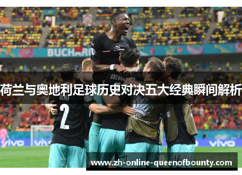 荷兰与奥地利足球历史对决五大经典瞬间解析