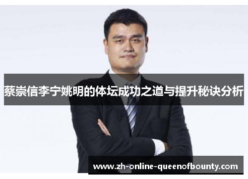 蔡崇信李宁姚明的体坛成功之道与提升秘诀分析 蔡崇信李宁姚明的体坛成功之道与提升秘诀分析