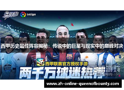 西甲历史最佳阵容揭秘:传说中的巨星与现实中的巅峰对决 西甲历史最佳阵容揭秘:传说中的巨星与现实中的巅峰对决