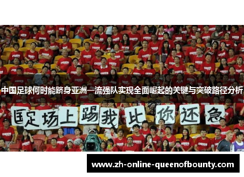 中国足球何时能跻身亚洲一流强队实现全面崛起的关键与突破路径分析