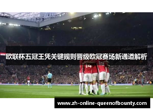欧联杯五冠王凭关键规则晋级欧冠赛场新通道解析
