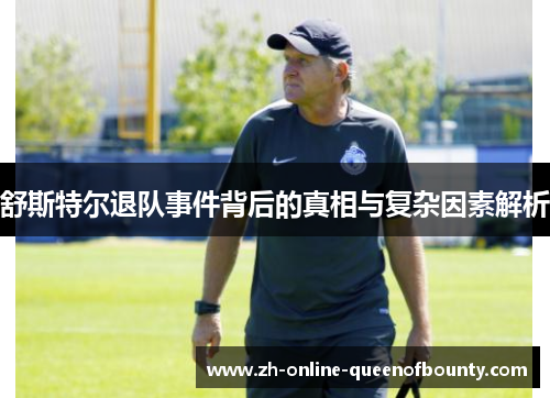 舒斯特尔退队事件背后的真相与复杂因素解析 舒斯特尔退队事件背后的真相与复杂因素解析