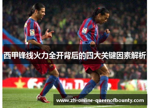 西甲锋线火力全开背后的四大关键因素解析