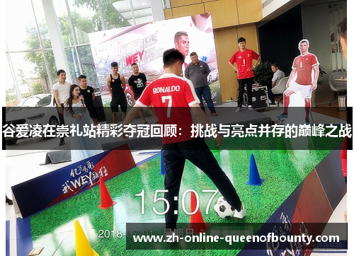 谷爱凌在崇礼站精彩夺冠回顾:挑战与亮点并存的巅峰之战 谷爱凌在崇礼站精彩夺冠回顾:挑战与亮点并存的巅峰之战