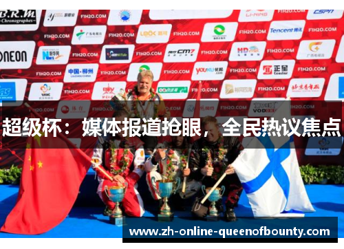 超级杯：媒体报道抢眼，全民热议焦点