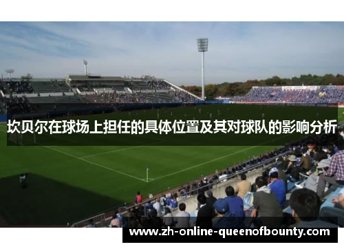 坎贝尔在球场上担任的具体位置及其对球队的影响分析