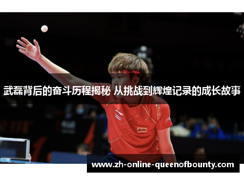 武磊背后的奋斗历程揭秘 从挑战到辉煌记录的成长故事 武磊背后的奋斗历程揭秘 从挑战到辉煌记录的成长故事