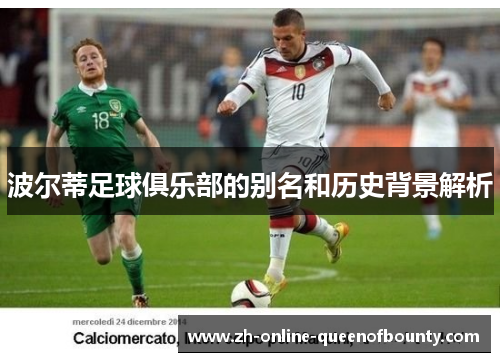 波尔蒂足球俱乐部的别名和历史背景解析