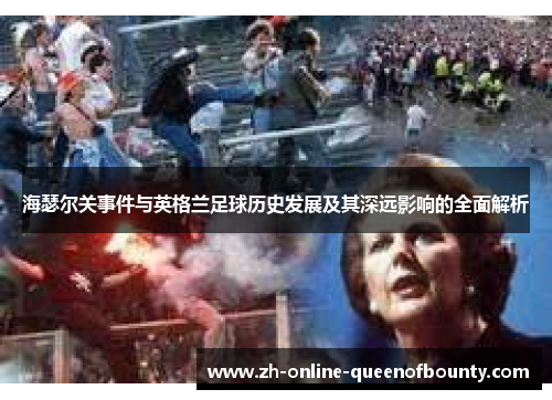 海瑟尔关事件与英格兰足球历史发展及其深远影响的全面解析 海瑟尔关事件与英格兰足球历史发展及其深远影响的全面解析