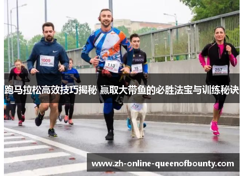 跑马拉松高效技巧揭秘 赢取大带鱼的必胜法宝与训练秘诀