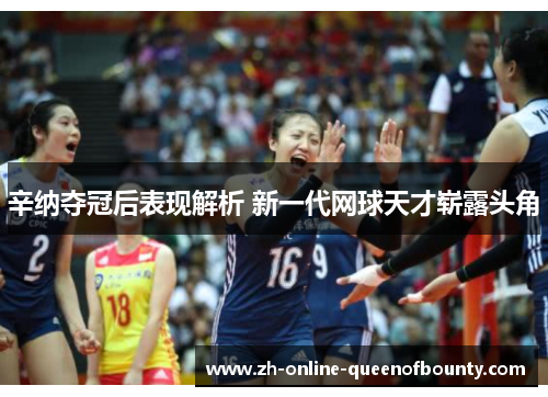 辛纳夺冠后表现解析 新一代网球天才崭露头角