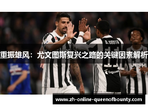 重振雄风：尤文图斯复兴之路的关键因素解析