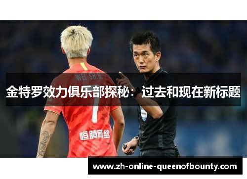 金特罗效力俱乐部探秘：过去和现在新标题