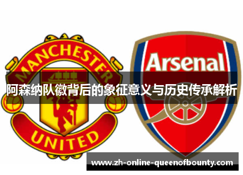 阿森纳队徽背后的象征意义与历史传承解析