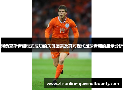 阿贾克斯青训模式成功的关键因素及其对现代足球青训的启示分析 阿贾克斯青训模式成功的关键因素及其对现代足球青训的启示分析