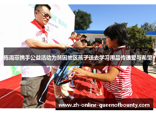 陈雨菲携手公益活动为贫困地区孩子送去学习用品传递爱与希望 陈雨菲携手公益活动为贫困地区孩子送去学习用品传递爱与希望