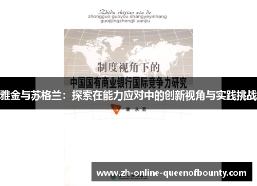 雅金与苏格兰：探索在能力应对中的创新视角与实践挑战
