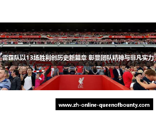 雷霆队以13场胜利创历史新篇章 彰显团队精神与非凡实力 雷霆队以13场胜利创历史新篇章 彰显团队精神与非凡实力