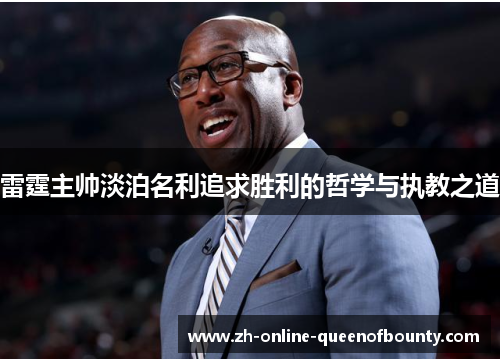 雷霆主帅淡泊名利追求胜利的哲学与执教之道 雷霆主帅淡泊名利追求胜利的哲学与执教之道