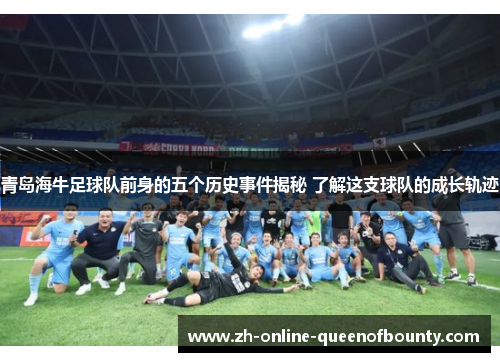 青岛海牛足球队前身的五个历史事件揭秘 了解这支球队的成长轨迹 青岛海牛足球队前身的五个历史事件揭秘 了解这支球队的成长轨迹