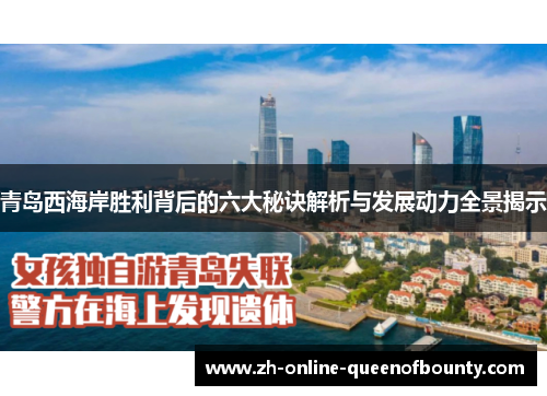 青岛西海岸胜利背后的六大秘诀解析与发展动力全景揭示 青岛西海岸胜利背后的六大秘诀解析与发展动力全景揭示