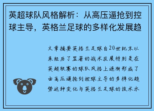 英超球队风格解析:从高压逼抢到控球主导,英格兰足球的多样化发展趋势 英超球队风格解析:从高压逼抢到控球主导,英格兰足球的多样化发展趋势