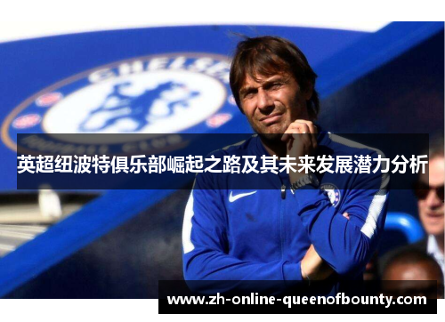 英超纽波特俱乐部崛起之路及其未来发展潜力分析 英超纽波特俱乐部崛起之路及其未来发展潜力分析