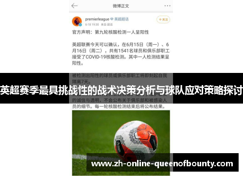 英超赛季最具挑战性的战术决策分析与球队应对策略探讨 英超赛季最具挑战性的战术决策分析与球队应对策略探讨