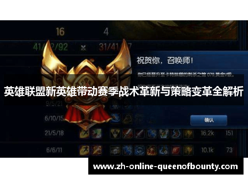 英雄联盟新英雄带动赛季战术革新与策略变革全解析 英雄联盟新英雄带动赛季战术革新与策略变革全解析