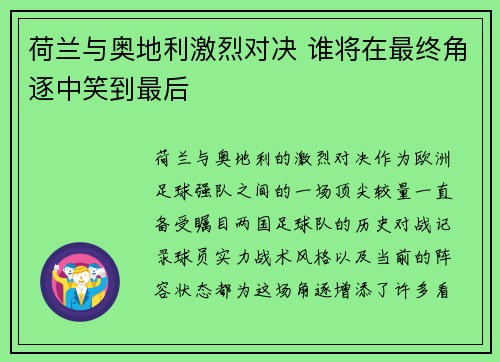 荷兰与奥地利激烈对决 谁将在最终角逐中笑到最后 荷兰与奥地利激烈对决 谁将在最终角逐中笑到最后