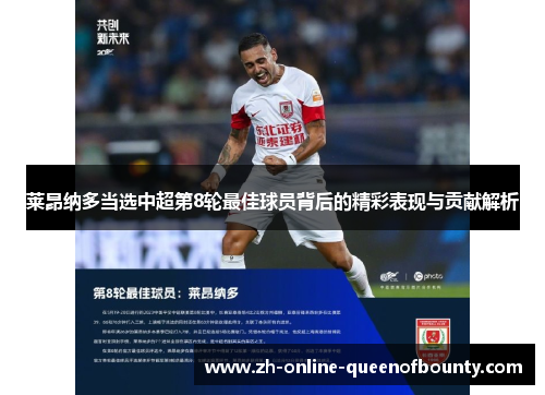 莱昂纳多当选中超第8轮最佳球员背后的精彩表现与贡献解析 莱昂纳多当选中超第8轮最佳球员背后的精彩表现与贡献解析