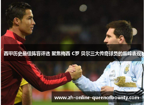 西甲历史最佳阵容评选 聚焦梅西 C罗 贝尔三大传奇球员的巅峰表现