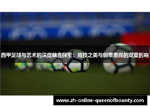 西甲足球与艺术的深度融合探索:竞技之美与创意表现的双重影响 西甲足球与艺术的深度融合探索:竞技之美与创意表现的双重影响