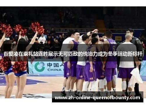 谷爱凌在崇礼站连胜展示无可匹敌的统治力成为冬季运动新标杆 谷爱凌在崇礼站连胜展示无可匹敌的统治力成为冬季运动新标杆