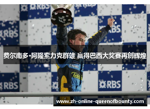 费尔南多·阿隆索力克群雄 赢得巴西大奖赛再创辉煌 费尔南多·阿隆索力克群雄 赢得巴西大奖赛再创辉煌