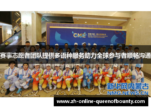赛事志愿者团队提供多语种服务助力全球参与者顺畅沟通