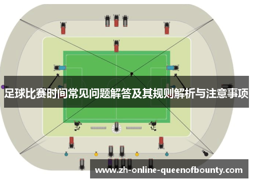 足球比赛时间常见问题解答及其规则解析与注意事项 足球比赛时间常见问题解答及其规则解析与注意事项
