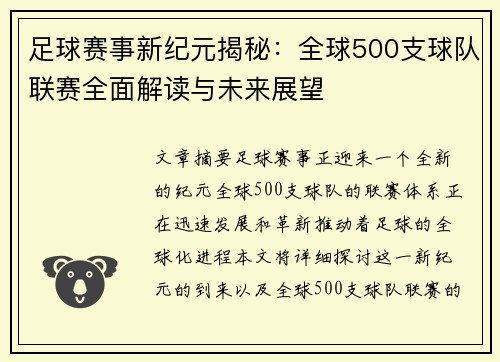 足球赛事新纪元揭秘:全球500支球队联赛全面解读与未来展望 足球赛事新纪元揭秘:全球500支球队联赛全面解读与未来展望