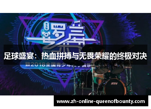 足球盛宴：热血拼搏与无畏荣耀的终极对决