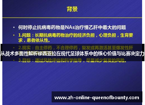 从战术多面性解析穆西亚拉在现代足球体系中的核心价值与比赛决定力