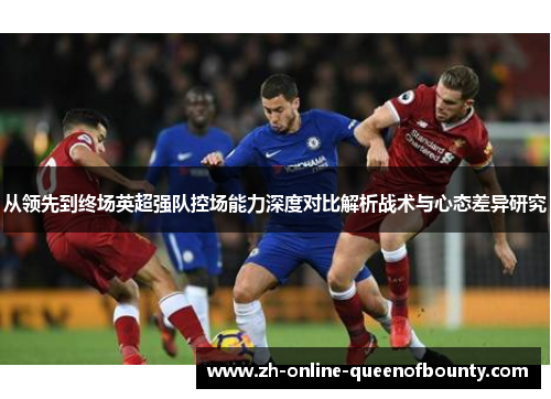 从领先到终场英超强队控场能力深度对比解析战术与心态差异研究
