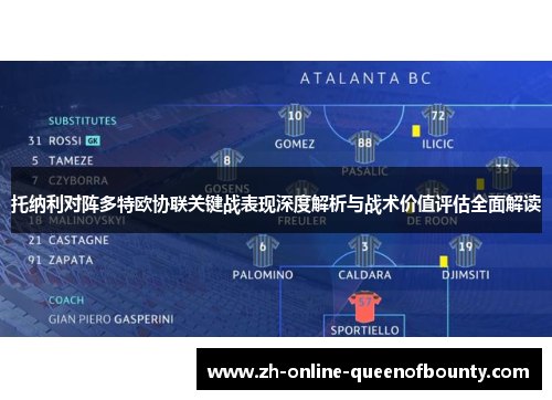 托纳利对阵多特欧协联关键战表现深度解析与战术价值评估全面解读