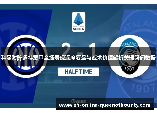 科曼对阵多特意甲全场表现深度复盘与战术价值解析关键瞬间数据