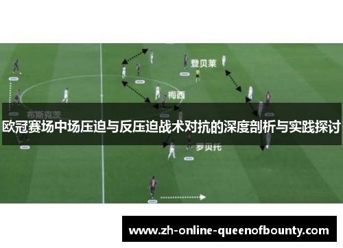 欧冠赛场中场压迫与反压迫战术对抗的深度剖析与实践探讨