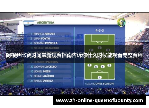 阿根廷比赛时间最新观赛指南告诉你什么时候能观看完整赛程 阿根廷比赛时间最新观赛指南告诉你什么时候能观看完整赛程