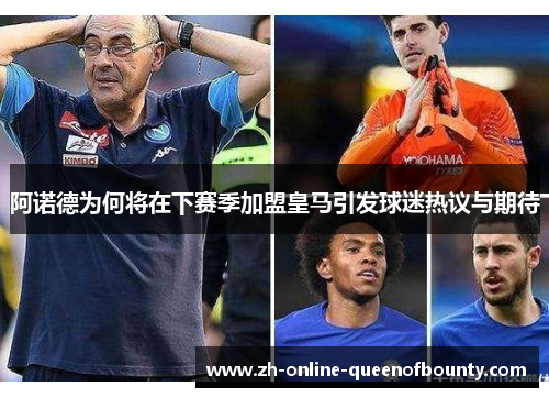 阿诺德为何将在下赛季加盟皇马引发球迷热议与期待