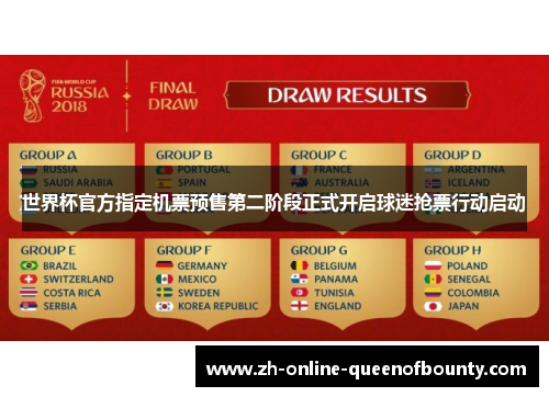 世界杯官方指定机票预售第二阶段正式开启球迷抢票行动启动