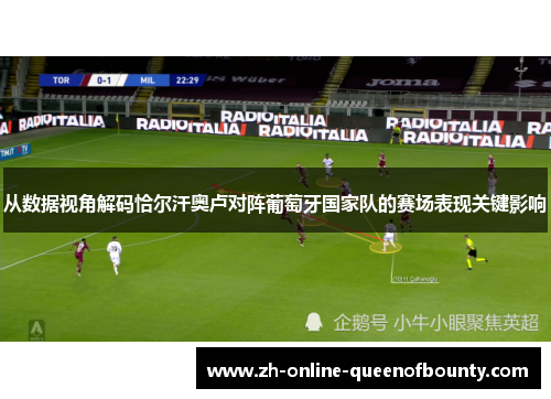 从数据视角解码恰尔汗奥卢对阵葡萄牙国家队的赛场表现关键影响 从数据视角解码恰尔汗奥卢对阵葡萄牙国家队的赛场表现关键影响