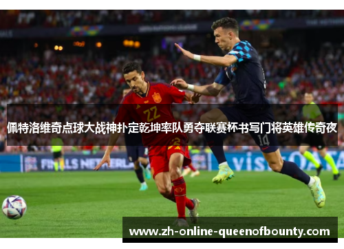 佩特洛维奇点球大战神扑定乾坤率队勇夺联赛杯书写门将英雄传奇夜 佩特洛维奇点球大战神扑定乾坤率队勇夺联赛杯书写门将英雄传奇夜